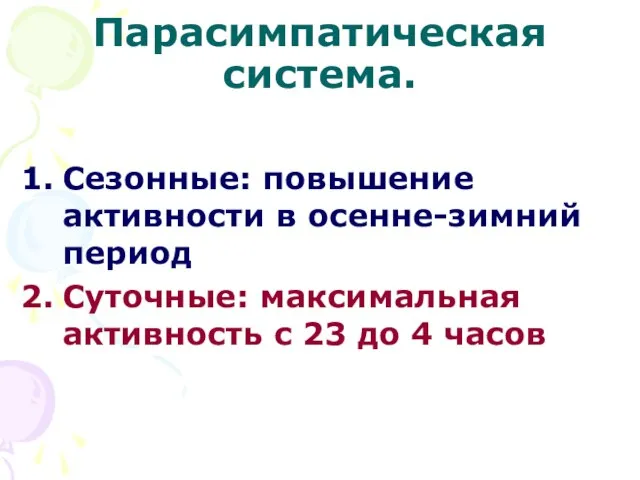 Парасимпатическая система. Сезонные: повышение активности в осенне-зимний период Суточные: максимальная активность с 23 до 4 часов