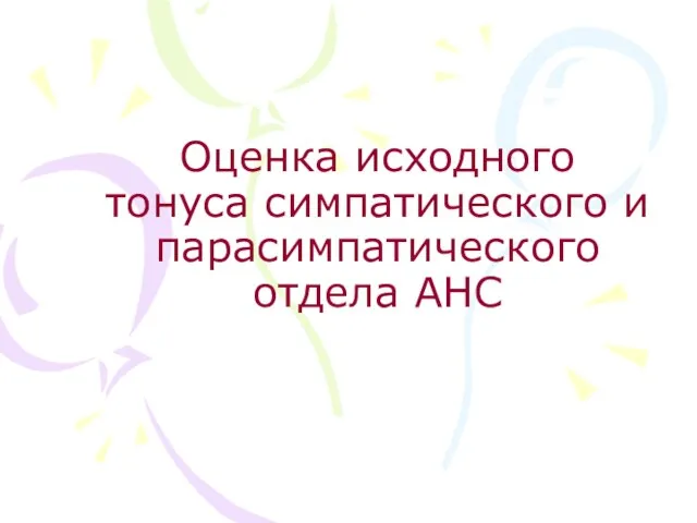 Оценка исходного тонуса симпатического и парасимпатического отдела АНС