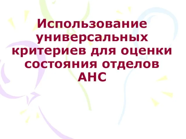 Использование универсальных критериев для оценки состояния отделов АНС