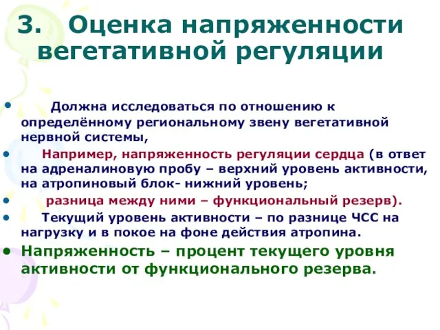 3. Оценка напряженности вегетативной регуляции Должна исследоваться по отношению к определённому региональному