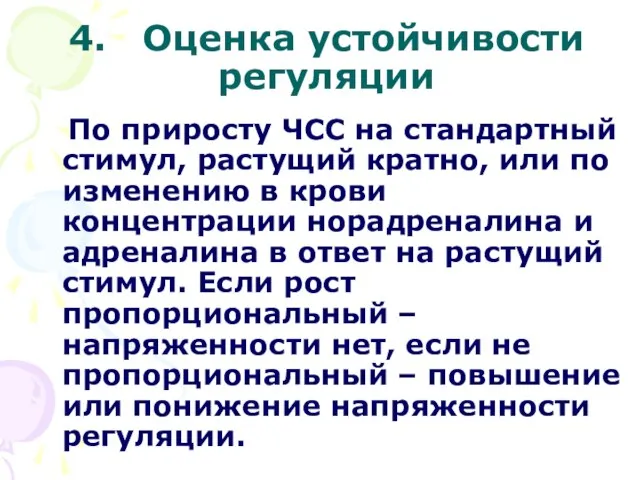 4. Оценка устойчивости регуляции По приросту ЧСС на стандартный стимул, растущий кратно,