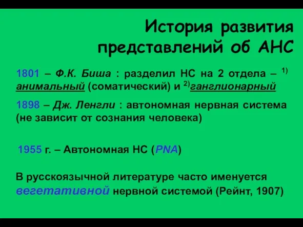 История развития представлений об АНС 1801 – Ф.К. Биша : разделил НС