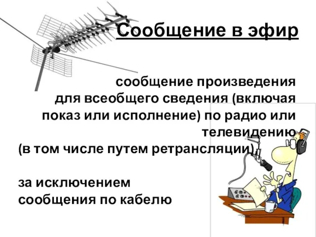 Сообщение в эфир сообщение произведения для всеобщего сведения (включая показ или исполнение)