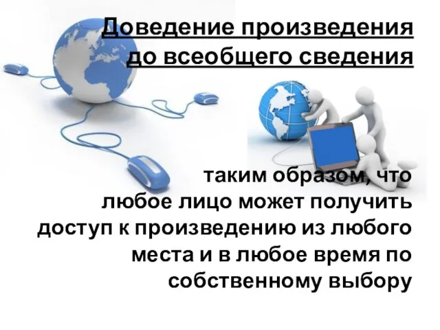 Доведение произведения до всеобщего сведения таким образом, что любое лицо может получить