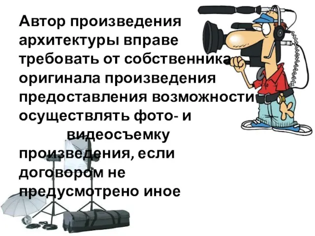 Автор произведения архитектуры вправе требовать от собственника оригинала произведения предоставления возможности осуществлять