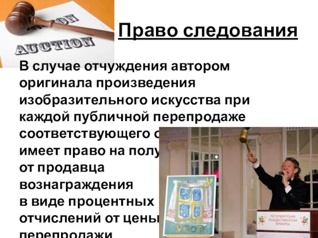 Право следования В случае отчуждения автором оригинала произведения изобразительного искусства при каждой