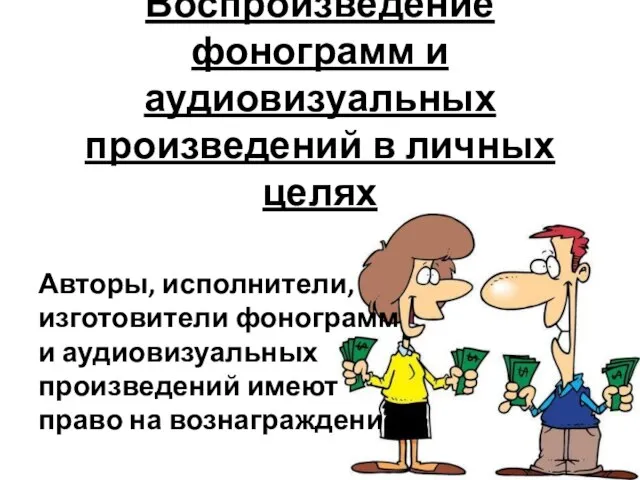 Воспроизведение фонограмм и аудиовизуальных произведений в личных целях Авторы, исполнители, изготовители фонограмм