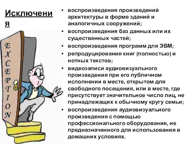 Исключения воспроизведения произведений архитектуры в форме зданий и аналогичных сооружений; воспроизведения баз