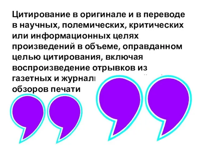 Цитирование в оригинале и в переводе в научных, полемических, критических или информационных