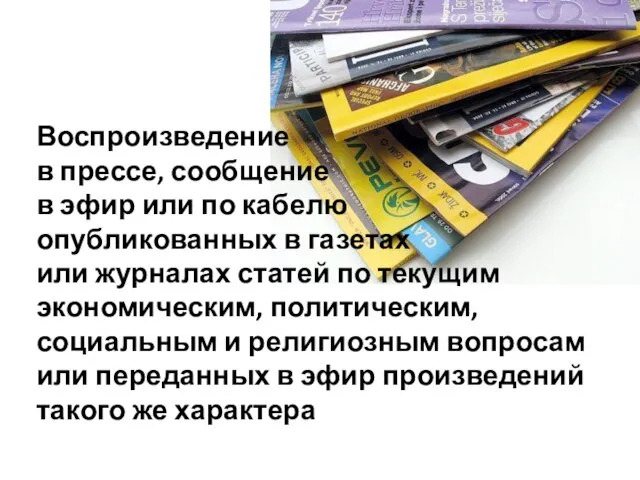 Воспроизведение в прессе, сообщение в эфир или по кабелю опубликованных в газетах