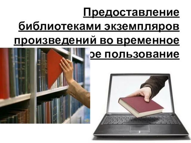 Предоставление библиотеками экземпляров произведений во временное безвозмездное пользование