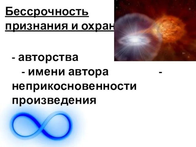 Бессрочность признания и охраны - авторства - имени автора - неприкосновенности произведения