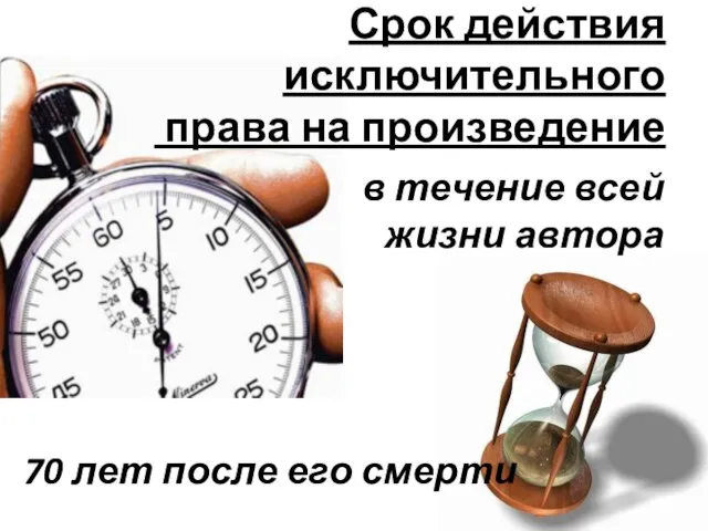 Срок действия исключительного права на произведение в течение всей жизни автора 70 лет после его смерти