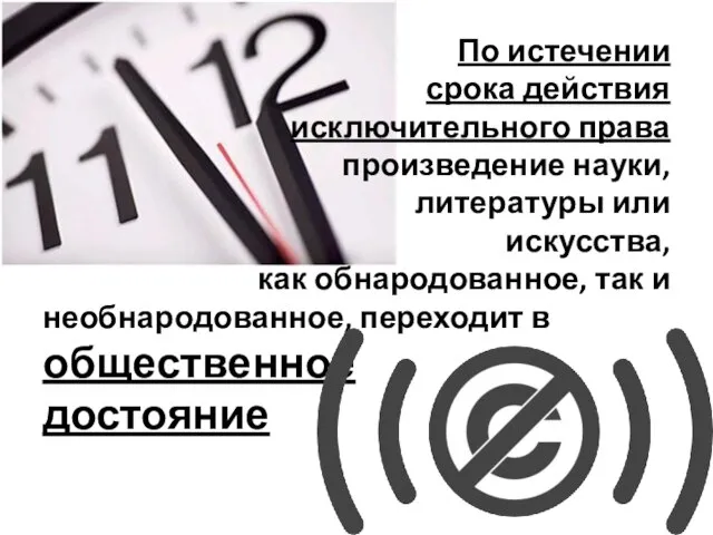 По истечении срока действия исключительного права произведение науки, литературы или искусства, как