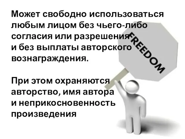 Может свободно использоваться любым лицом без чьего-либо согласия или разрешения и без