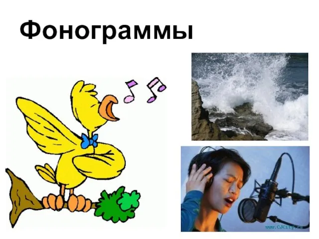 Фонограммы