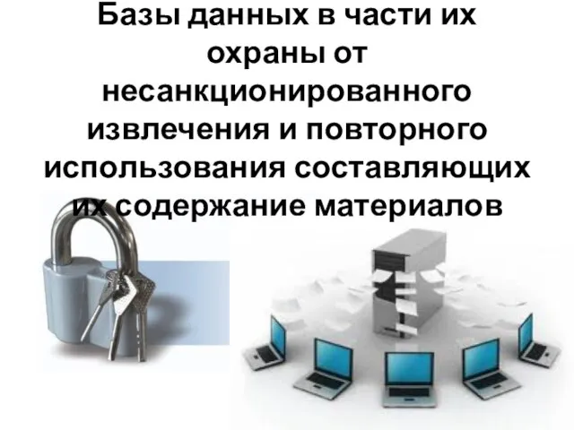 Базы данных в части их охраны от несанкционированного извлечения и повторного использования составляющих их содержание материалов