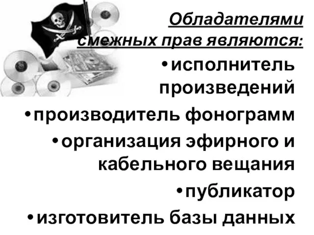 Обладателями смежных прав являются: исполнитель произведений производитель фонограмм организация эфирного и кабельного