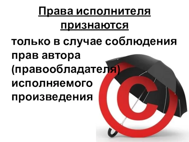 Права исполнителя признаются только в случае соблюдения прав автора (правообладателя) исполняемого произведения