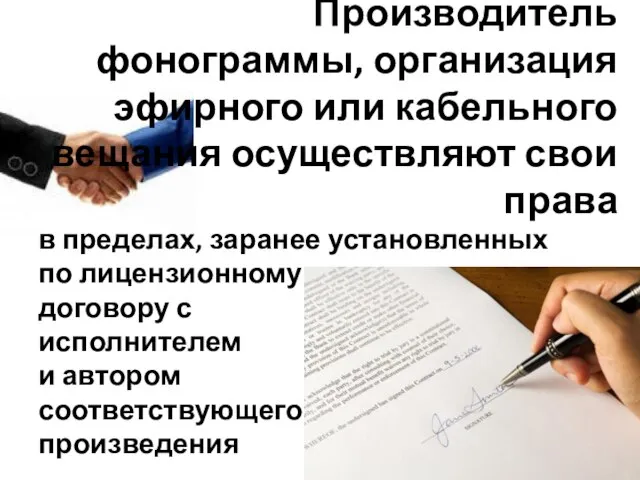 Производитель фонограммы, организация эфирного или кабельного вещания осуществляют свои права в пределах,