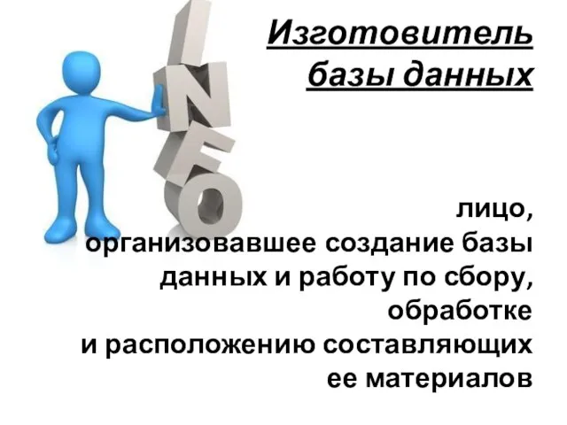 Изготовитель базы данных лицо, организовавшее создание базы данных и работу по сбору,