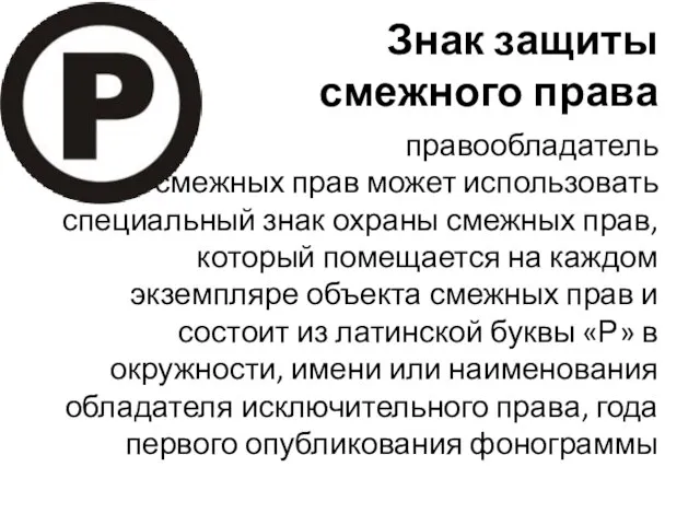 Знак защиты смежного права правообладатель смежных прав может использовать специальный знак охраны