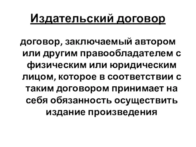 Издательский договор договор, заключаемый автором или другим правообладателем с физическим или юридическим