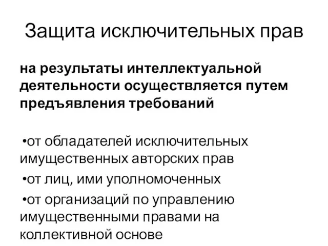 на результаты интеллектуальной деятельности осуществляется путем предъявления требований от обладателей исключительных имущественных