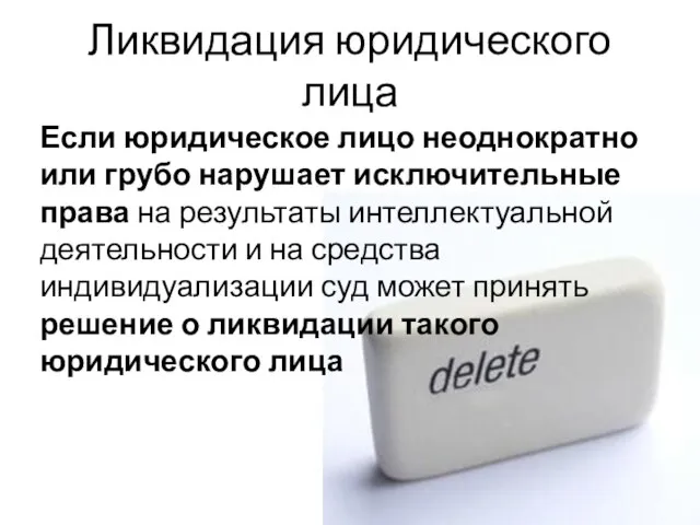 Если юридическое лицо неоднократно или грубо нарушает исключительные права на результаты интеллектуальной