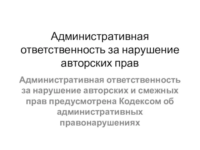 Административная ответственность за нарушение авторских прав Административная ответственность за нарушение авторских и