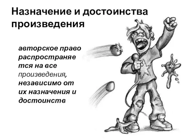 Назначение и достоинства произведения авторское право распространяется на все произведения, независимо от их назначения и достоинств