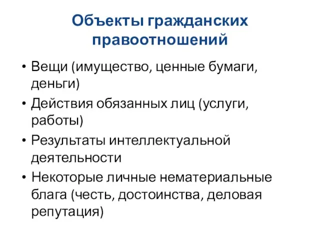 Объекты гражданских правоотношений Вещи (имущество, ценные бумаги, деньги) Действия обязанных лиц (услуги,