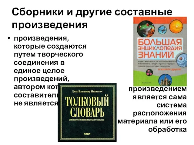 Сборники и другие составные произведения произведения, которые создаются путем творческого соединения в