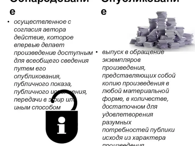 Обнародование осуществленное с согласия автора действие, которое впервые делает произведение доступным для