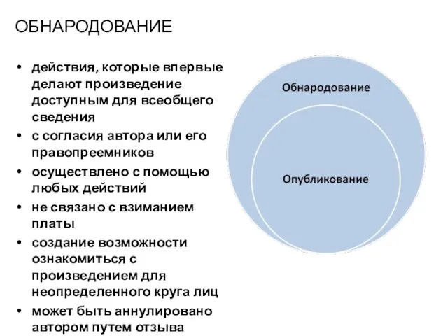 ОБНАРОДОВАНИЕ действия, которые впервые делают произведение доступным для всеобщего сведения с согласия