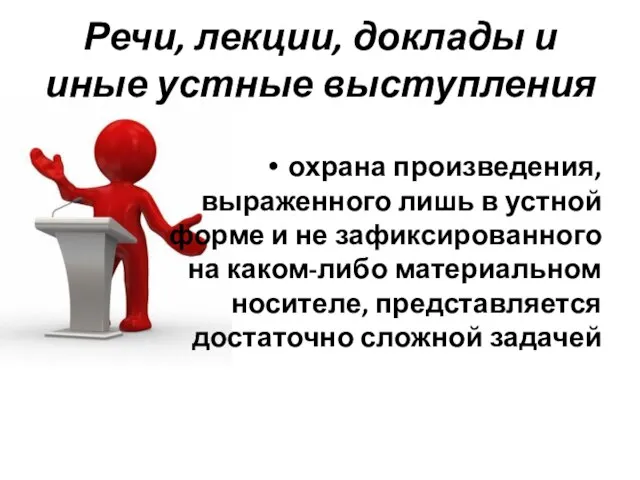 Речи, лекции, доклады и иные устные выступления охрана произведения, выраженного лишь в