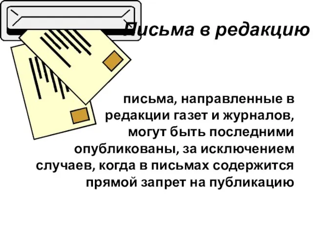 Письма в редакцию письма, направленные в редакции газет и журналов, могут быть