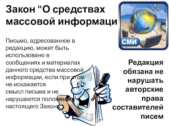 Закон "О средствах массовой информации" Письмо, адресованное в редакцию, может быть использовано