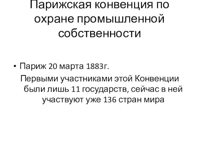 Парижская конвенция по охране промышленной собственности Париж 20 марта 1883г. Первыми участниками