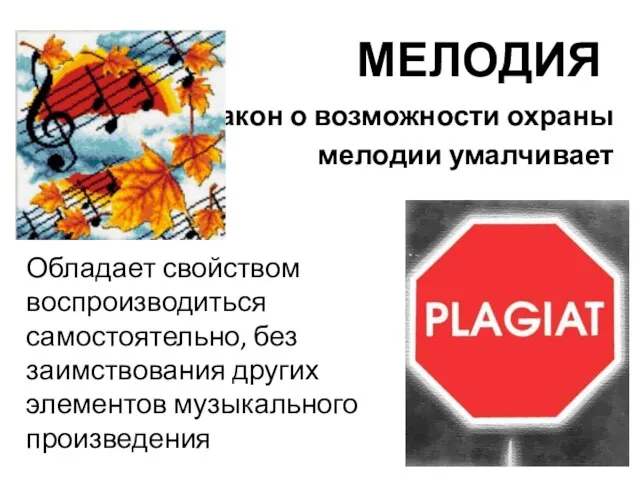 МЕЛОДИЯ Закон о возможности охраны мелодии умалчивает Обладает свойством воспроизводиться самостоятельно, без