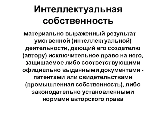 Интеллектуальная собственность материально выраженный результат умственной (интеллектуальной) деятельности, дающий его создателю (автору)