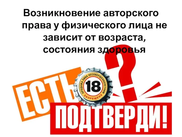 Возникновение авторского права у физического лица не зависит от возраста, состояния здоровья