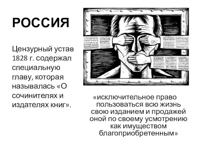 РОССИЯ «исключительное право пользоваться всю жизнь свою изданием и продажей оной по