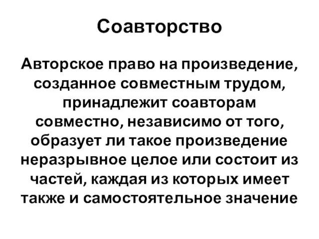 Соавторство Авторское право на произведение, созданное совместным трудом, принадлежит соавторам совместно, независимо