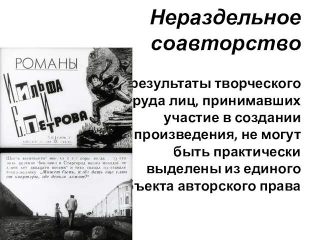 Нераздельное соавторство результаты творческого труда лиц, принимавших участие в создании произведения, не