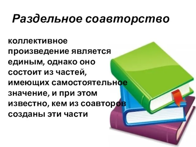 Раздельное соавторство коллективное произведение является единым, однако оно состоит из частей, имеющих