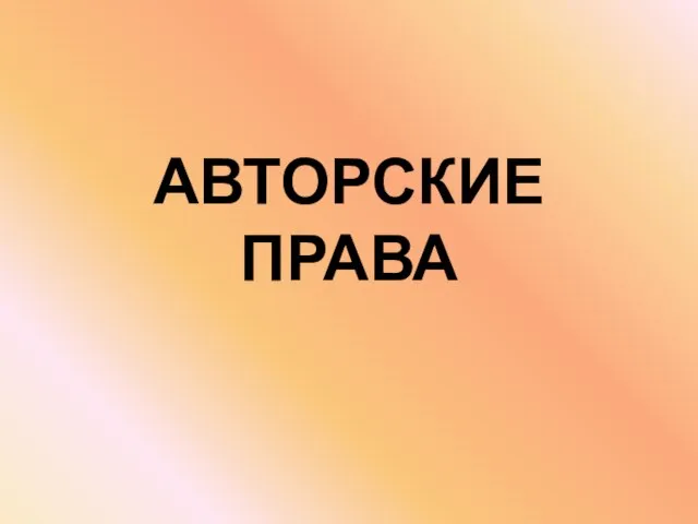 АВТОРСКИЕ ПРАВА