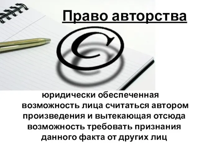 Право авторства юридически обеспеченная возможность лица считаться автором произведения и вытекающая отсюда