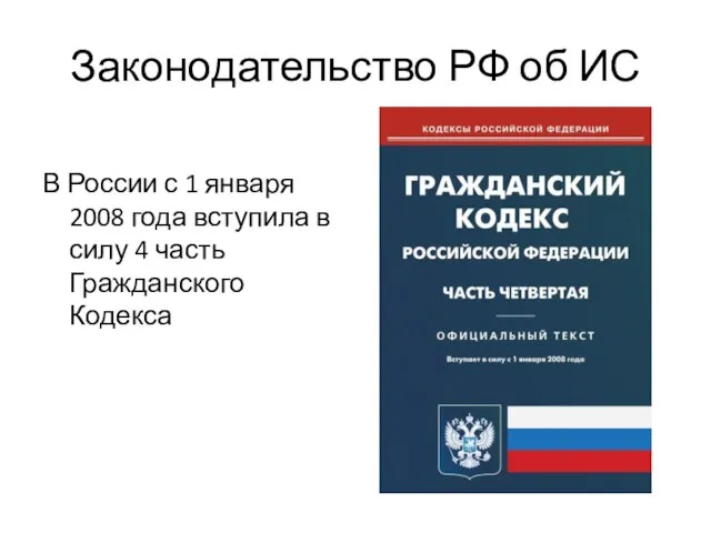 Законодательство РФ об ИС В России с 1 января 2008 года вступила