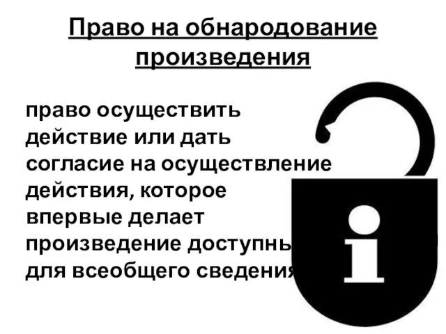 Право на обнародование произведения право осуществить действие или дать согласие на осуществление